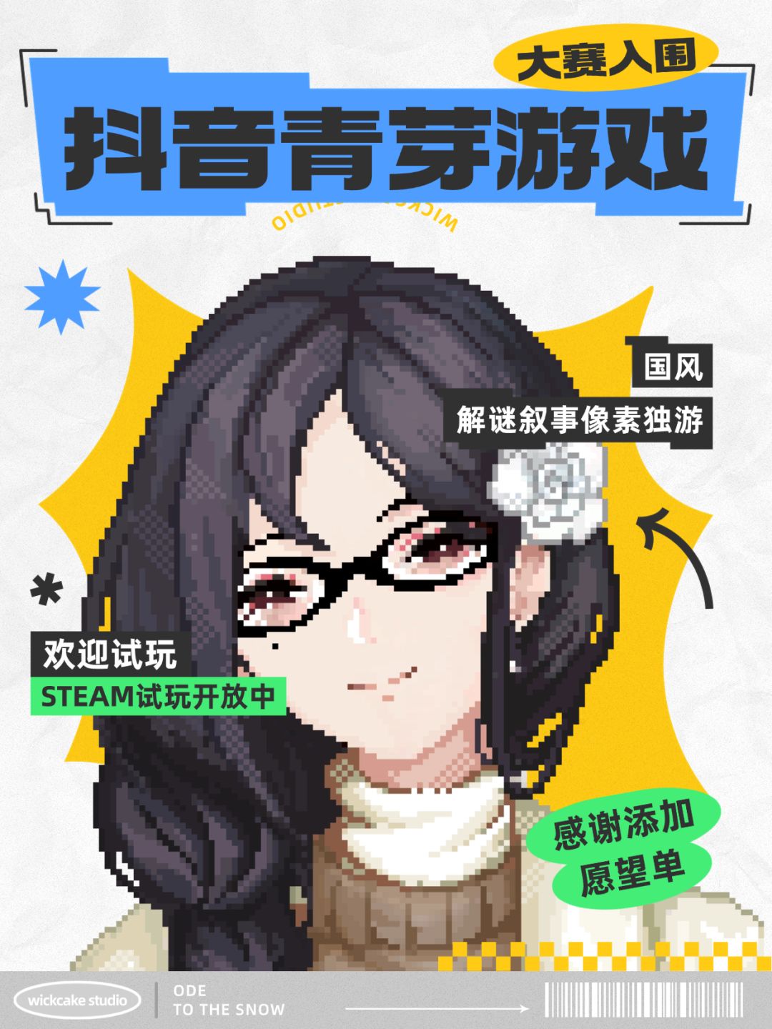 📢《文庙满庭雪》入围抖音青芽游戏大赛啦 1