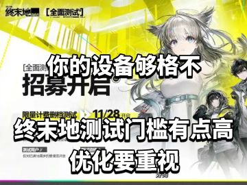 你的设备够格不？终末地测试门槛有点高！
