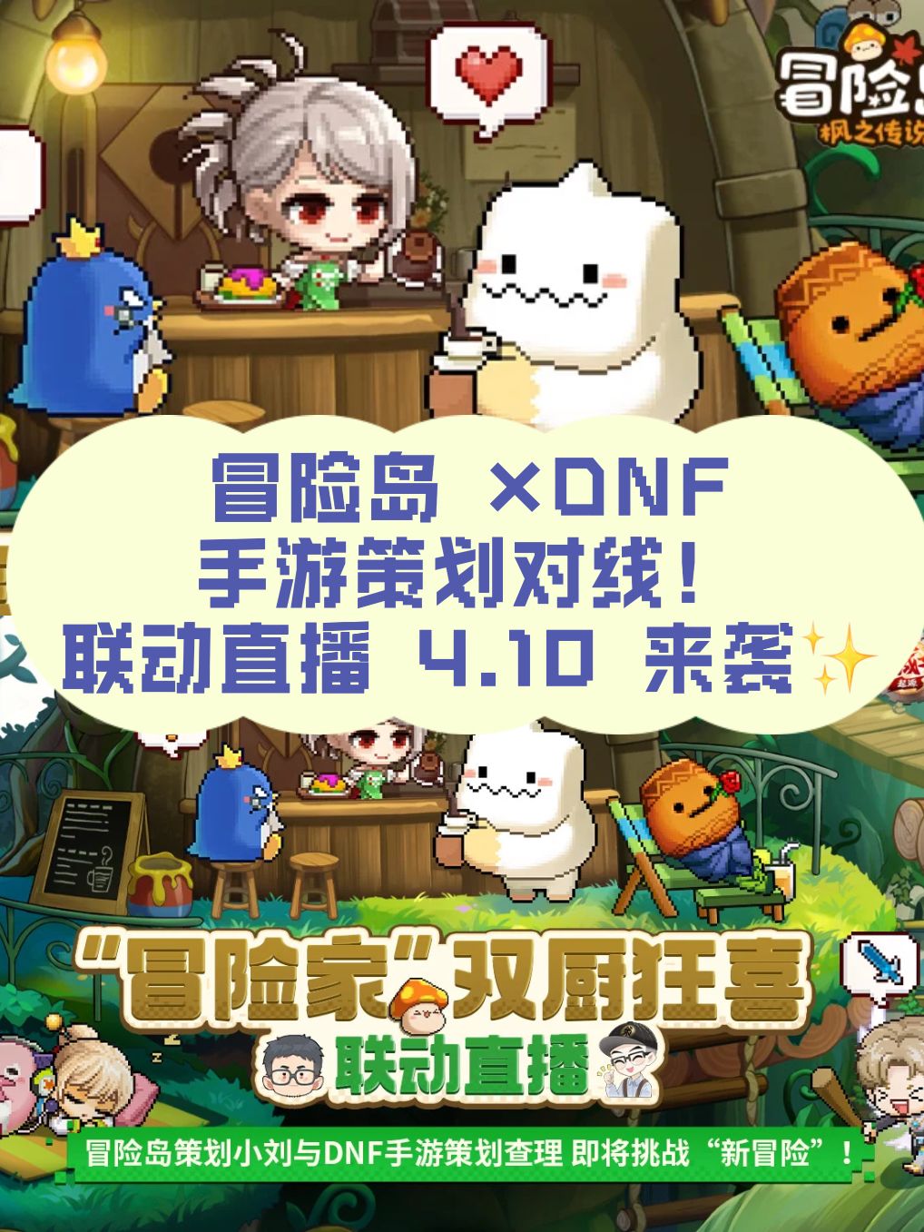冒险岛 ×DNF 手游策划对线!联动直播来袭✨ 1