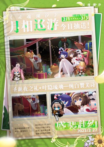 【盛装赴约】|《灵魂潮汐》月相巡游·2月27日抽送时装来啦！