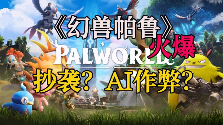 【闲聊会儿】围绕《幻兽帕鲁》的抄袭 AI生图等争议截图