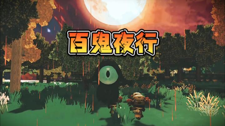 百 鬼 夜 行截图