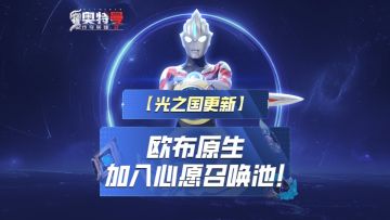 《奥特曼传奇英雄2》欧布原生加入心愿召唤