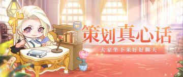 （内含福利）策划真心话2 | 近期优化计划公开啦！