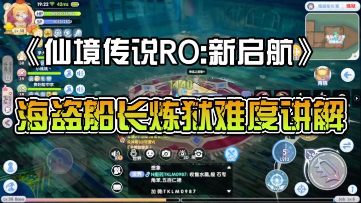 《仙境传说:新启航》:海盗船长炼狱难度讲解截图