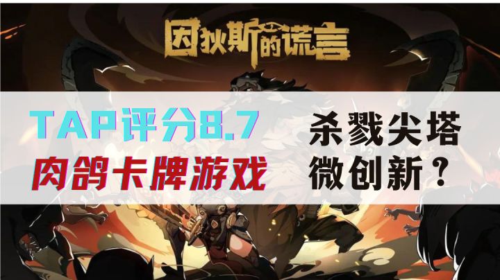 《因狄斯的谎言》,肉鸽和卡牌的结合,会擦出怎样的火花呢?截图
