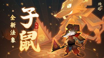 活动预告 | 法象显威，子鼠现世！全新专属活动来袭！