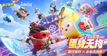 蛋身无拘！《蛋仔派对》x《永劫无间》联动开启