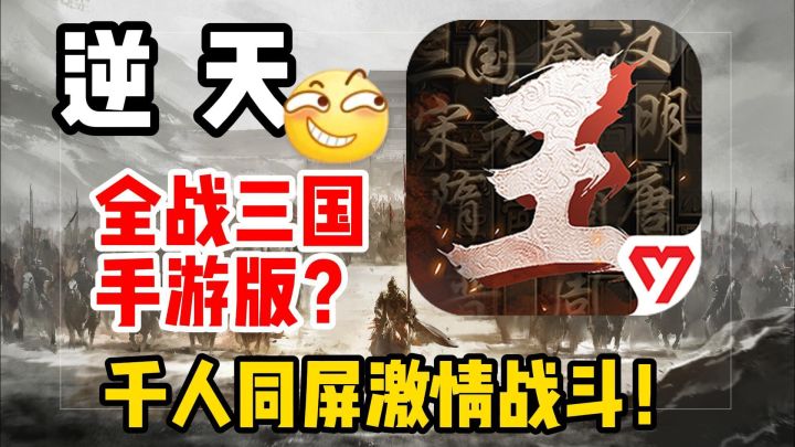 逆天!真有厂商把全战三国做成手游了?千人同屏激情战斗!截图