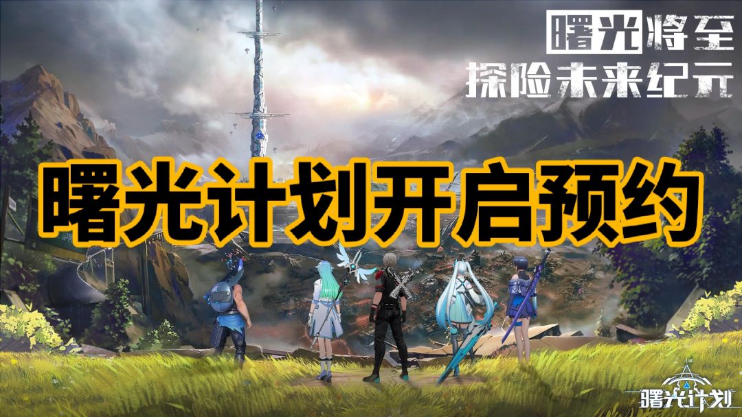 超燃手游《曙光计划》带你开启科幻冒险之旅 1