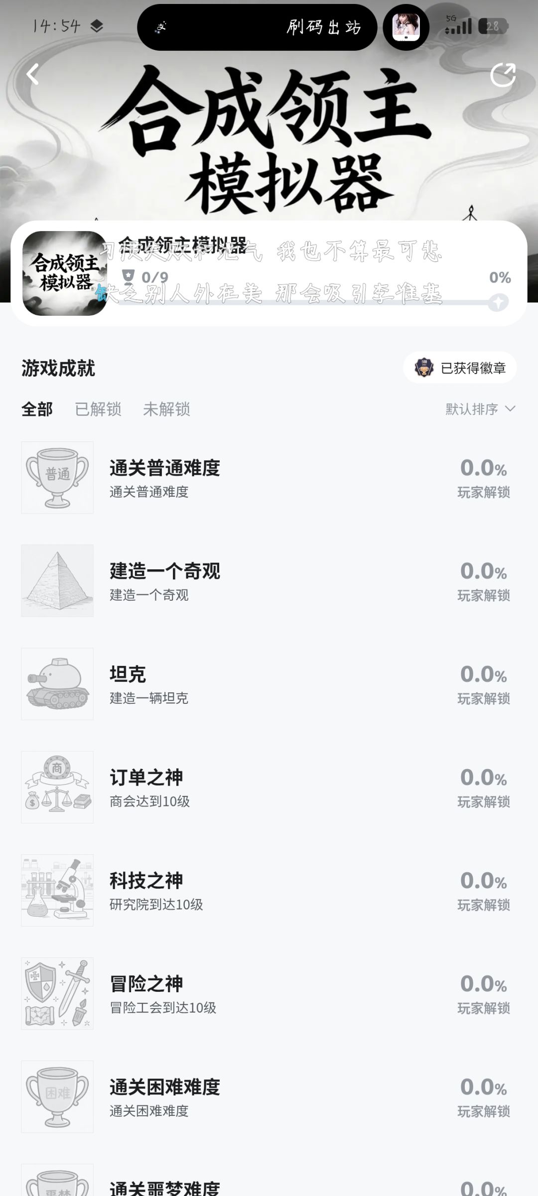 《合成领主模拟器》9成就 2