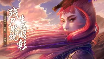 全新侠客“残尸败蜕”降臣上线，《新不良人》漠北祭典今天盛大开幕！