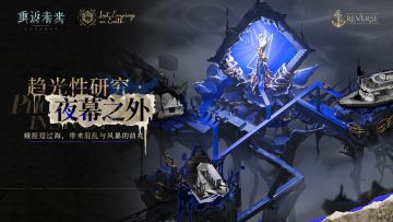 「趋光性研究·夜幕之外」现已开启！