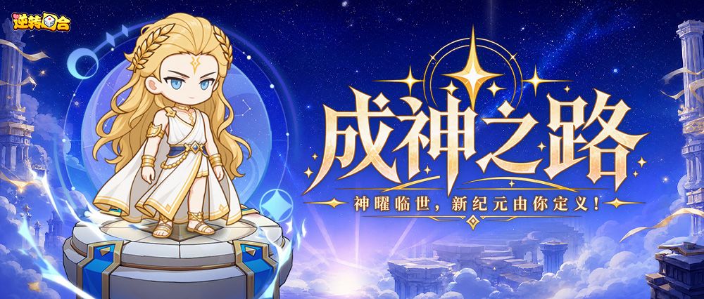 纪元爆料③ | 神位已开,恭迎诸君!「成神之路」系统正式降临! 1