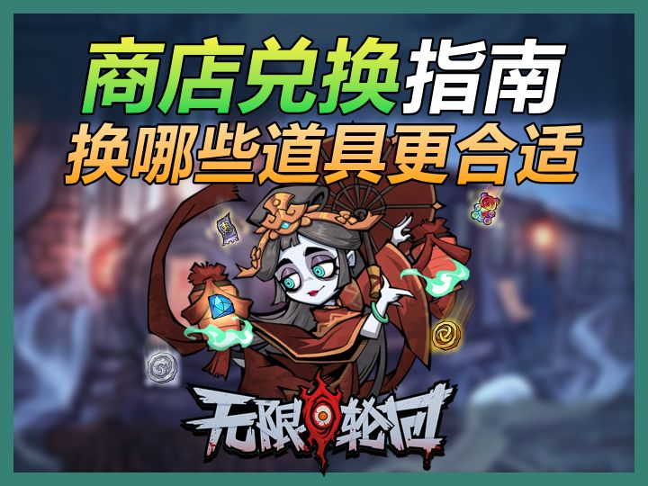【无限轮回】无限轮回商店道具兑换指南!截图