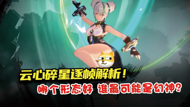 云心碎星PV曝光,逐帧拆解技能形态,谁更有可能成为幻神职业?截图