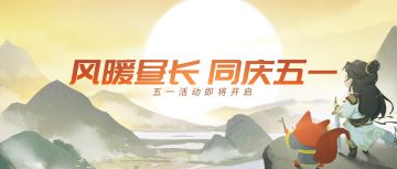 【汉家江湖】风暖昼长 | 五一活动更新预告