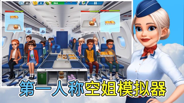 【空姐模拟器】第一人称当空姐,已经忙晕了截图