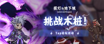 🎁评论有奖丨分享木桩伤害拿福利！