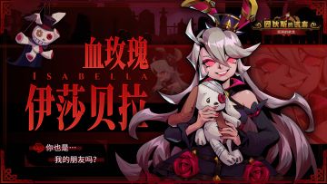 官方攻略 | 血玫瑰——腐蚀流