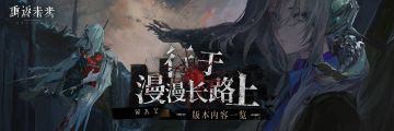 《重返未来：1999》3.0版本「行于漫漫长路上」即将开启！