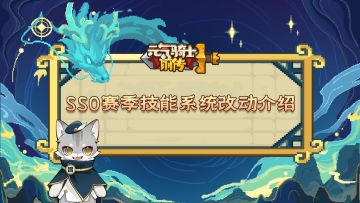 【元气骑士前传】SS0赛季技能系统改动介绍