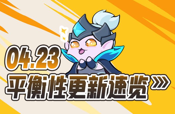 4.23平衡性更新速览截图