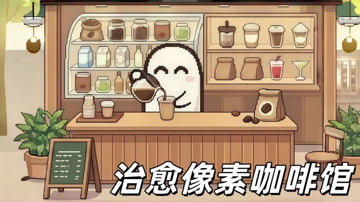 一杯饮料一个故事,这个像素咖啡馆太温暖了~截图