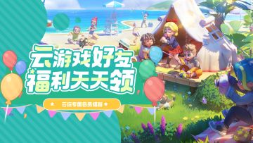 添加云游戏好友，每日送云玩会员时长！