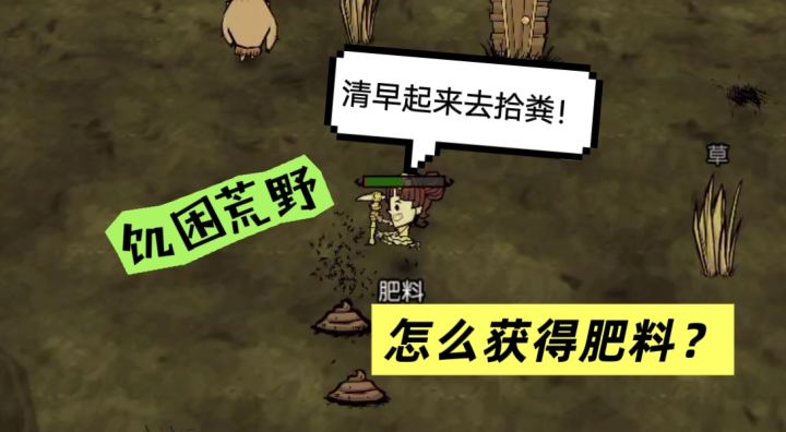 饥困荒野:新手教程之如何获得肥料?详解版截图