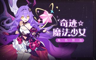 【有奖活动】《崩坏3》全新S级角色西琳「奇迹☆魔法少女」预告，分享视频赢好礼（附周礼包）