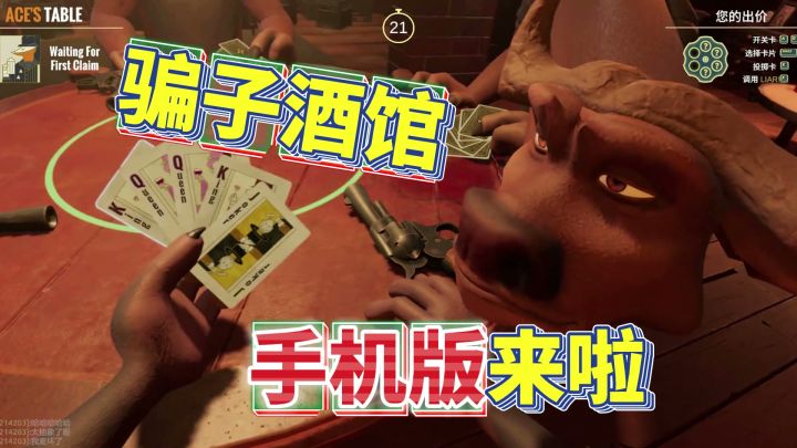 骗子酒馆手机版来啦！3张K你信不信吧！Steam特别好评免费玩！！截图