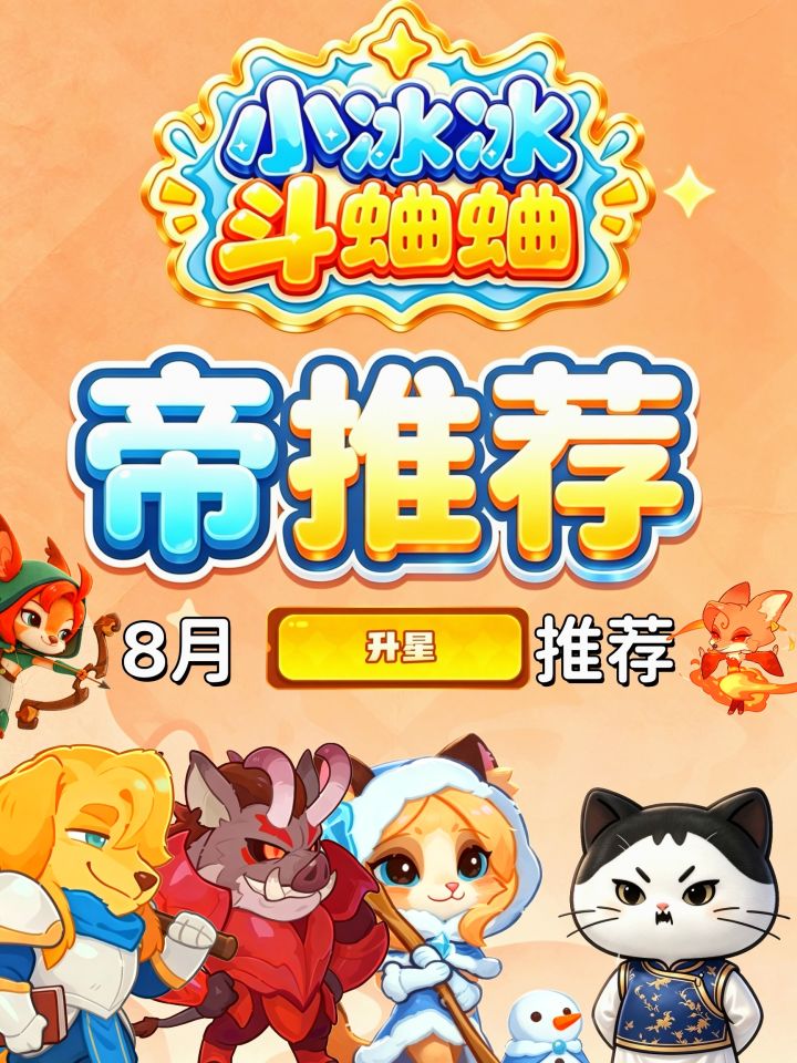 【帝推荐】8月英雄升星推荐截图