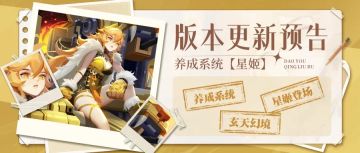🎉更新预告🎉养成系统【星姬】即将登场！