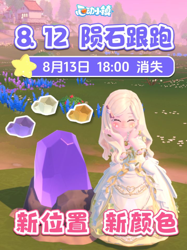 8月12日9个陨石跟跑 换位置颜色啦 朵朵位置截图