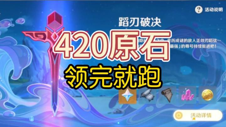 【原神】领完420原石就跑!蹈刃破决截图