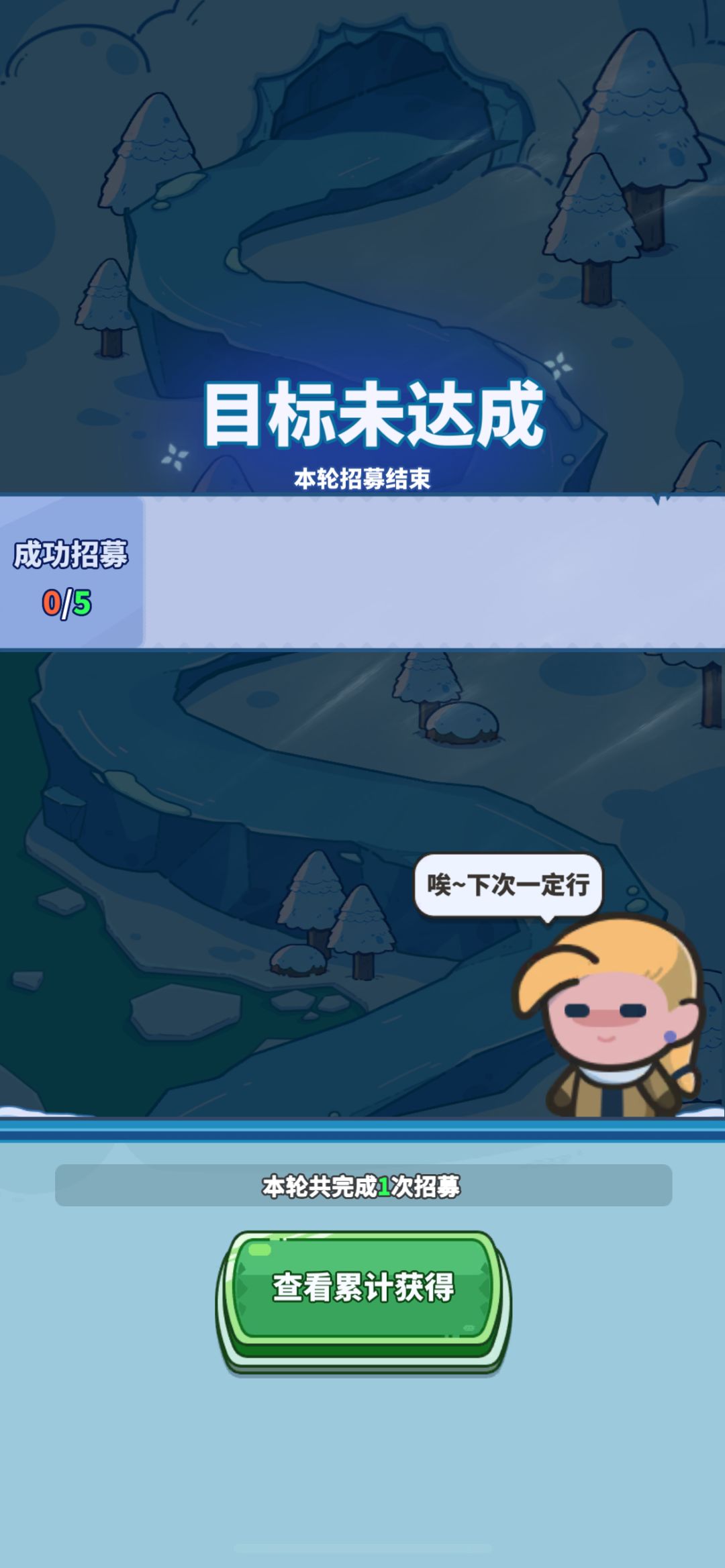 0招募,牛逼。 1