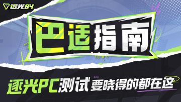 远光84「逐光PC测试」常见问题解答