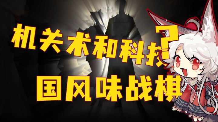 [先行评测]机关术般的动画结构，剪纸设计精妙呈现视觉效果，国风味的战棋手游《来古弥新》截图