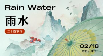 【兑换码】节气 · 雨水