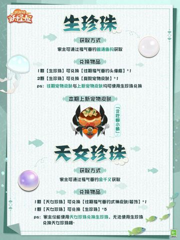 卡米酱那家伙真是粗心，嘴里念叨着什么要去监工却落下了这份文件，叫什么《垂钓区域监测报告》的，让我看看里面写了什么——
“昨日垂钓区域监测观察到不明物体，经调查初步判定为珍珠，品质未知。为了开展进一步的鉴定，垂钓区域需要进行一段时间的维修。”
◇福气垂钓规则调整◇
完成日常任务获取鱼线可获得珍珠，家主可使用珍珠兑换不同物品。
●【生珍珠】
※ 获取方式：通过福气垂钓普通鱼钩获取
※ 兑换物品：家主可