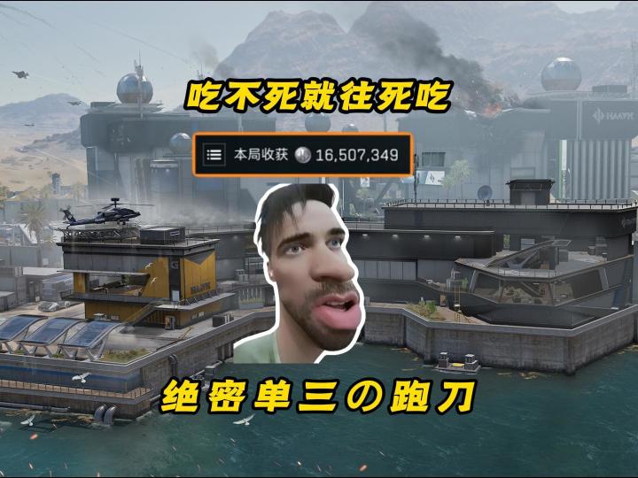 如果错过这个刷红点位,这局我就吃不到一千七百万了!截图