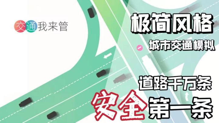 管理城市交通?!对于我这么优秀的人来说,肯定是洒洒水啦!《交通我来管》截图