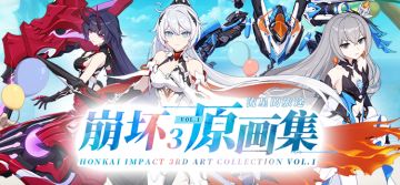 《崩坏3原画集Vol.1 流星的旅途》即将登场