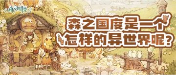 森之国度是一个怎样的异世界呢？