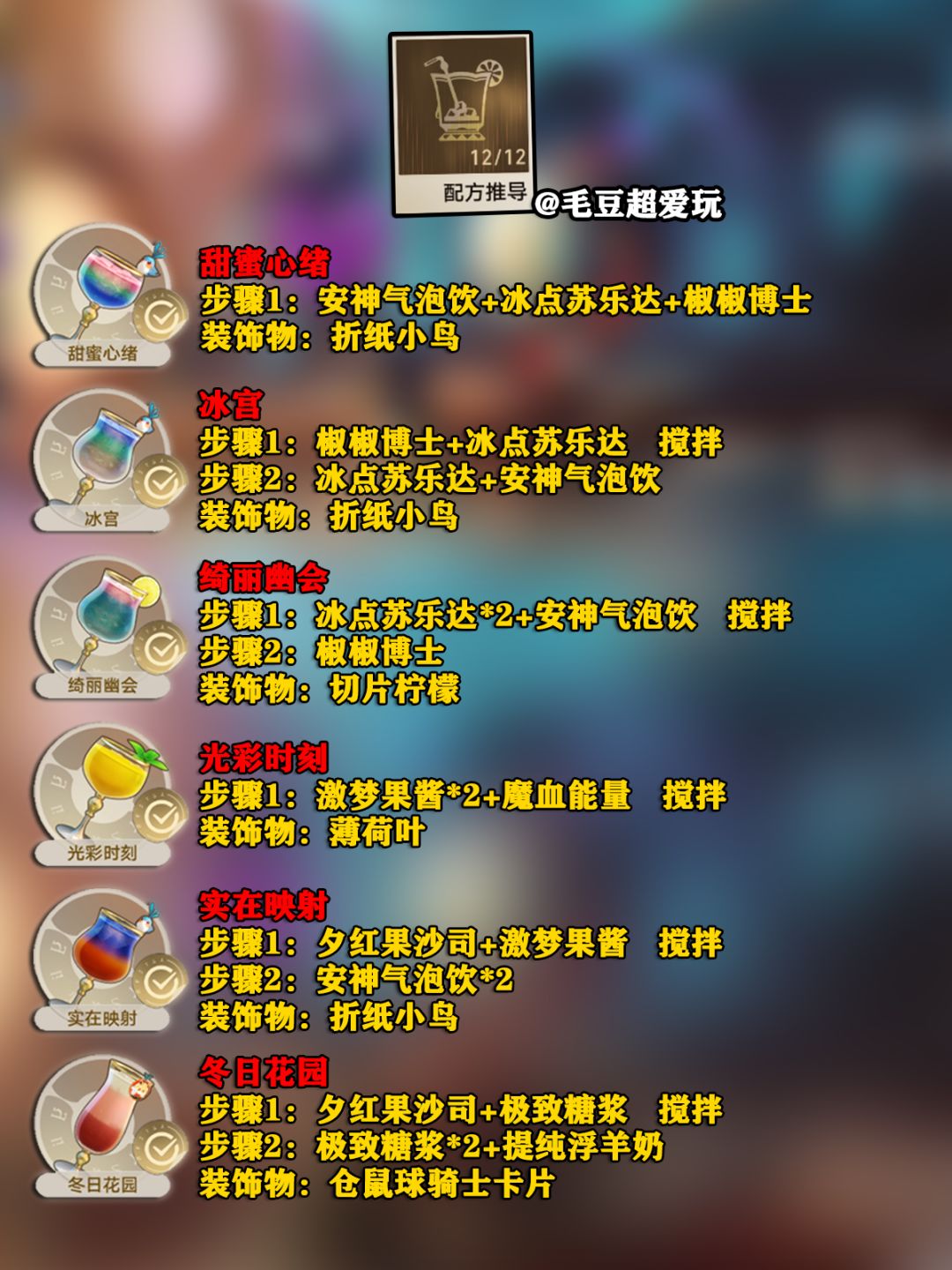 【V2.1攻略】杯中逸事-配方推导奖励 2