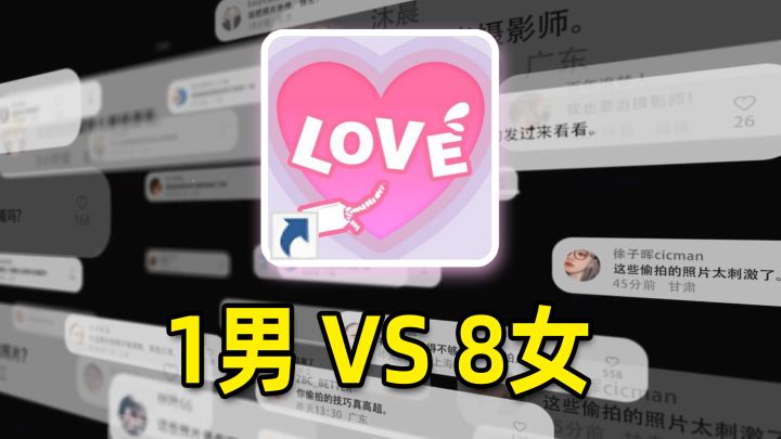 男主因偷拍导致身败名裂!最新恋爱互动游戏到底怎么样?截图