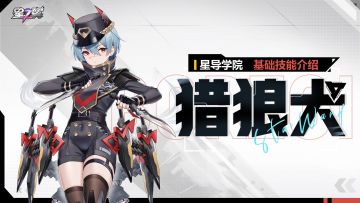 【星导学院】基础技能介绍｜猎狼犬篇
