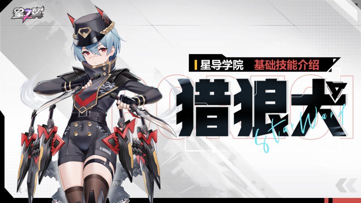 【星导学院】基础技能介绍|猎狼犬篇截图