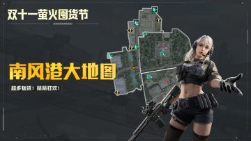 南风港大地图11月6日上线！囤满大金，轻松撤离！
